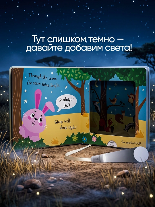 Интерактивная книга с волшебным фонариком для детей