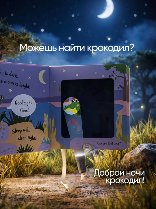 Интерактивная книга с волшебным фонариком для детей