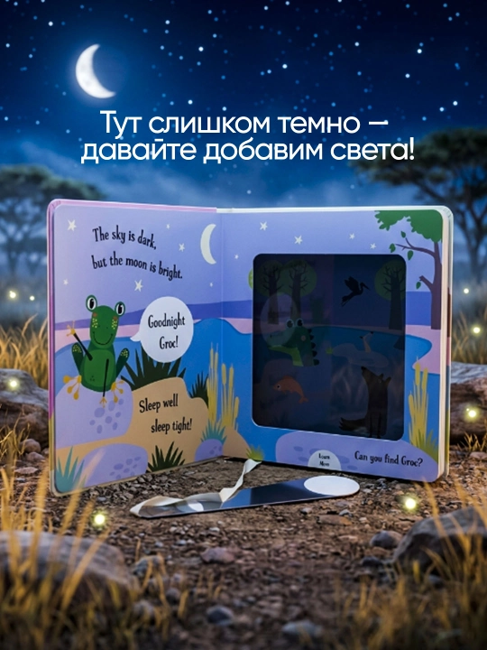 Интерактивная книга с волшебным фонариком для детей