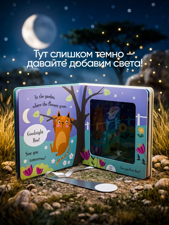 Интерактивная книга с волшебным фонариком для детей