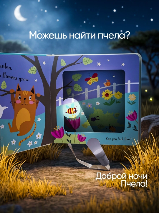 Интерактивная книга с волшебным фонариком для детей