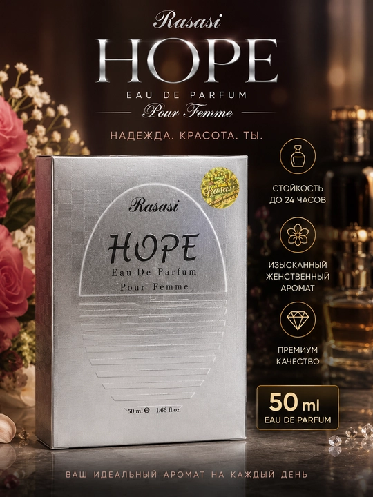 Парфюмерная вода Hope Rasasi, 50 мл - 