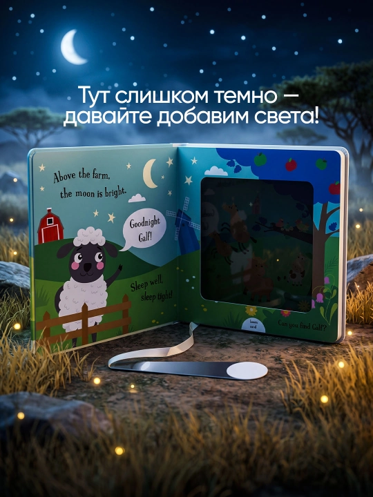 Интерактивная книга с волшебным фонариком для детей