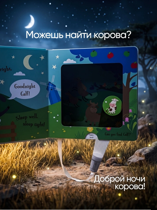Интерактивная книга с волшебным фонариком для детей