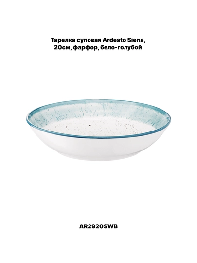Тарелка суповая Ardesto Marmo-Bagheria-Trento 19 см, 20 см, 21,5 см