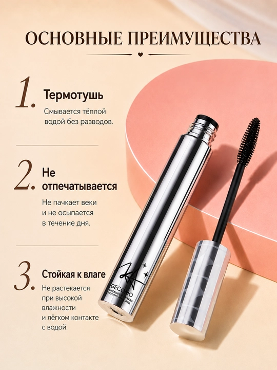 Термотушь для ресниц, объем и удлинение