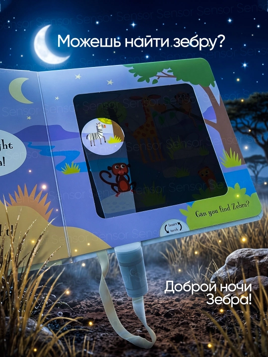 Интерактивная книга с волшебным фонариком для детей