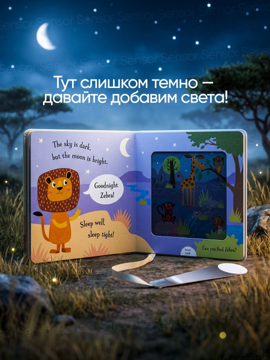 Интерактивная книга с волшебным фонариком для детей