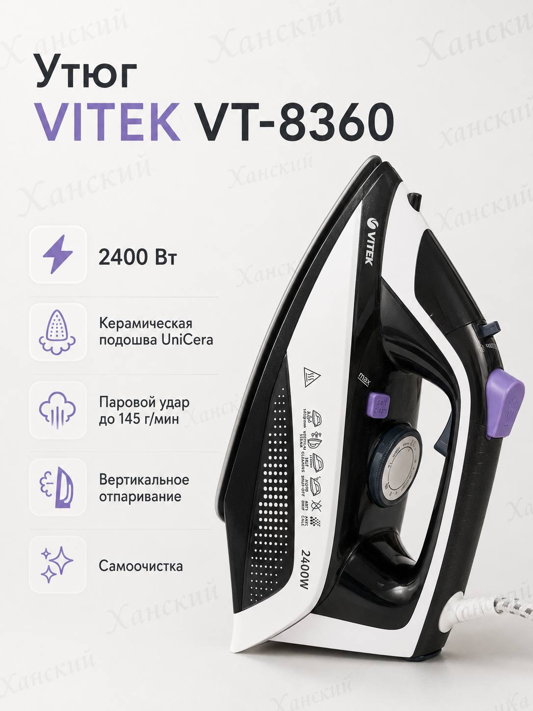 Паровой утюг VITEK Prive VT-8360, 2400 Вт, керамическая подошва UniCera - 