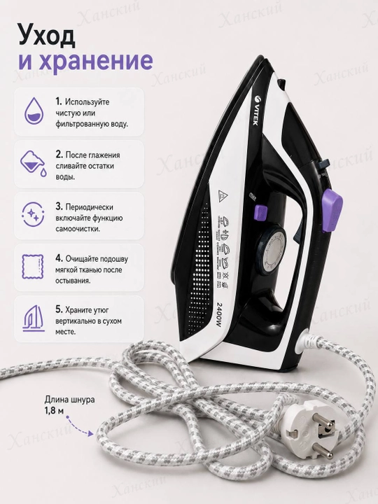 Паровой утюг VITEK Prive VT-8360, 2400 Вт, керамическая подошва UniCera