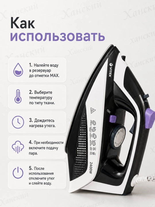 Паровой утюг VITEK Prive VT-8360, 2400 Вт, керамическая подошва UniCera
