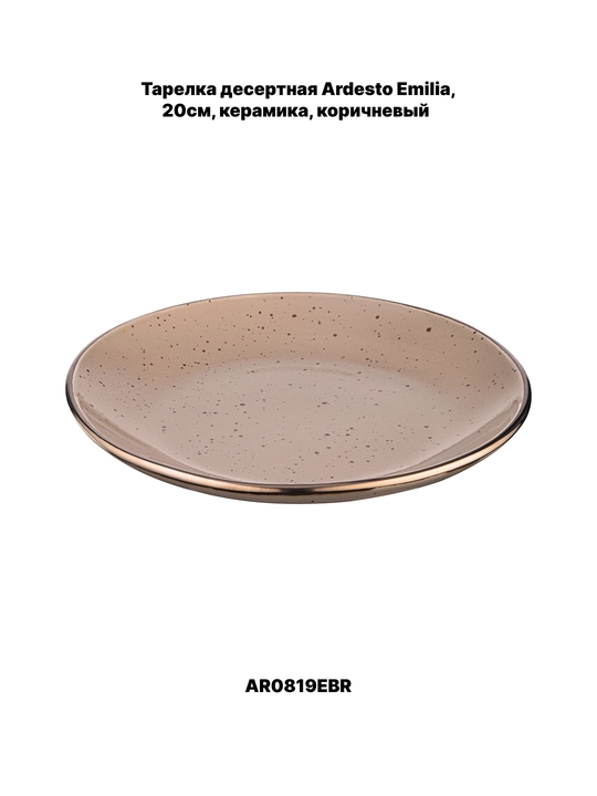 Тарелка десертная Ardesto Trento, Bagheria, Marmo, 20.5 см, 19 см