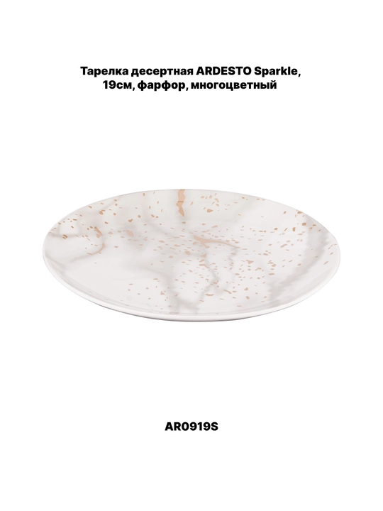 Тарелка десертная Ardesto Trento, Bagheria, Marmo, 20.5 см, 19 см