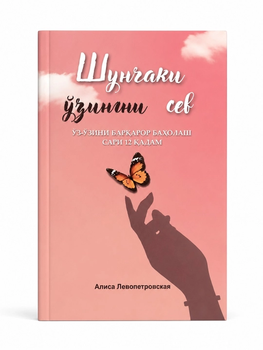 Shunchaki O`zingni sev - Alisa Levopetrovskaya - 