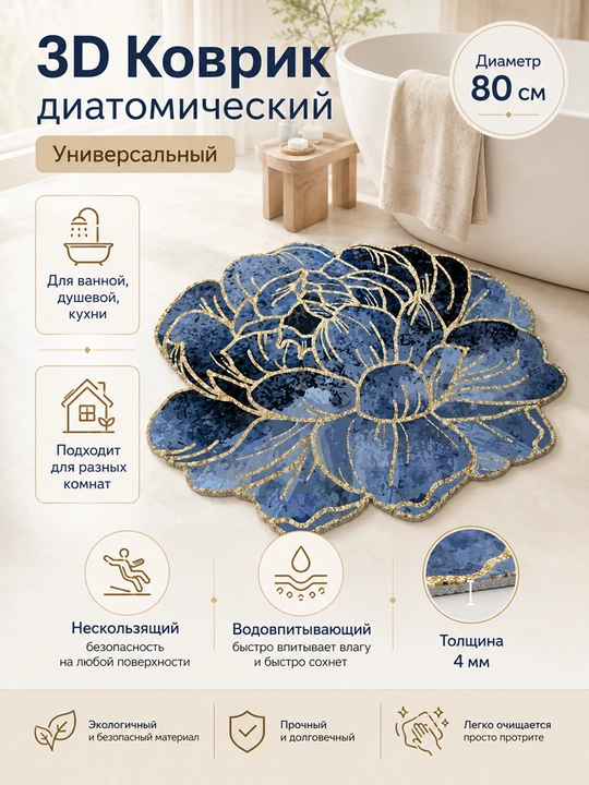3D Коврик для ванной, нескользящий, водовпитывающий, диатомический коврик  диаметр 80 см - 