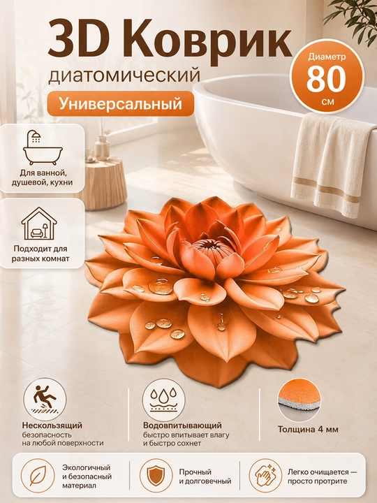3D Коврик для ванной, нескользящий, водовпитывающий, диатомический коврик  диаметр 80 см - 