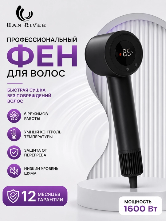 Высокоскоростной фен 1600W, с ионизацией и цифровым дисплеем, магнитная насадка, 23 м/с - 