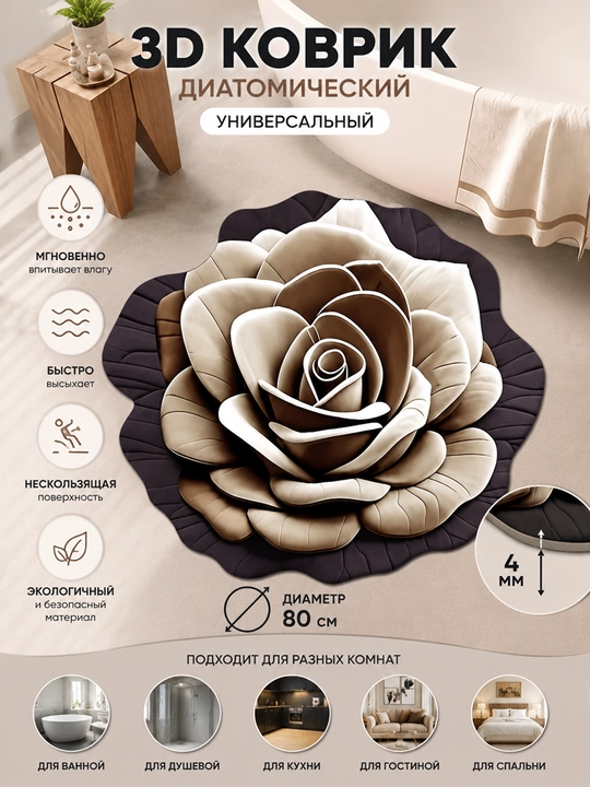 3D Коврик для ванной, нескользящий, водовпитывающий, диатомический коврик  диаметр 80 см - 