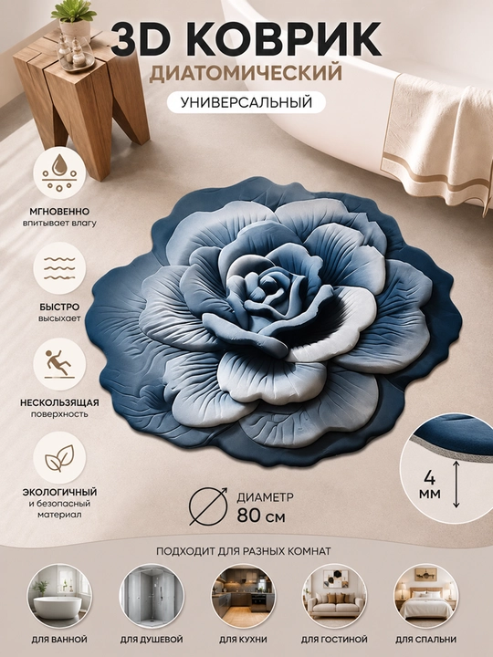3D Коврик для ванной, нескользящий, водовпитывающий, диатомический коврик  диаметр 80 см - 