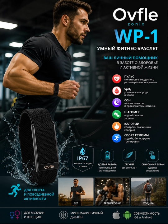 Умный фитнес-браслет OVFLE Zonix WP-1 с пульсометром, SpO₂, 100+ спортрежимов