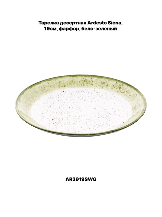 Desert likopchasi Ardesto Trento, Bagheria, Marmo, 20.5 sm, 19 sm