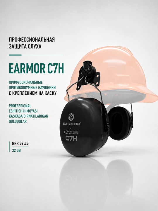 Наушники противошумные EARMOR C7H с креплением на защитную каску, NRR 32 дБ