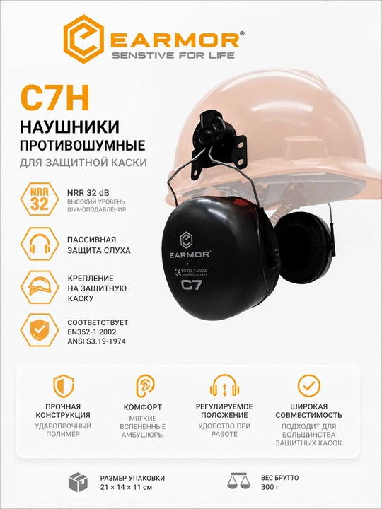 Наушники противошумные EARMOR C7H с креплением на защитную каску, NRR 32 дБ