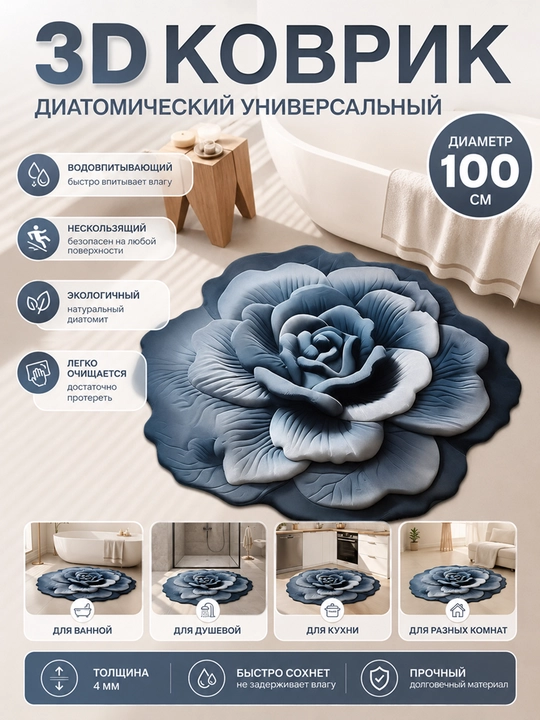 3D Коврик для ванной, нескользящий, водовпитывающий, диатомический коврик  диаметр 100 см - 