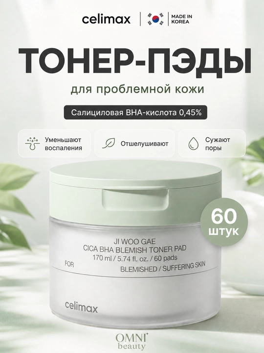 Тонер-пэды Celimax Toner Pad, очищение, осветление, пилинг, против акне и пигментации
