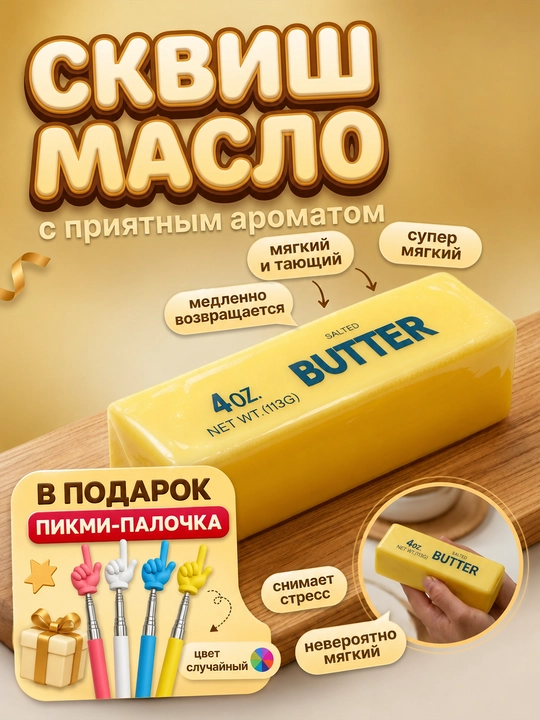 Butter sariyog‘i skvish-antistress 113 g, xushbo‘y yumshoq o‘yinchoq, pikmi sovg‘a - 