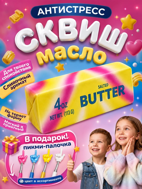 Butter sariyog‘i skvish-antistress 113 g, xushbo‘y yumshoq o‘yinchoq, pikmi sovg‘a - 