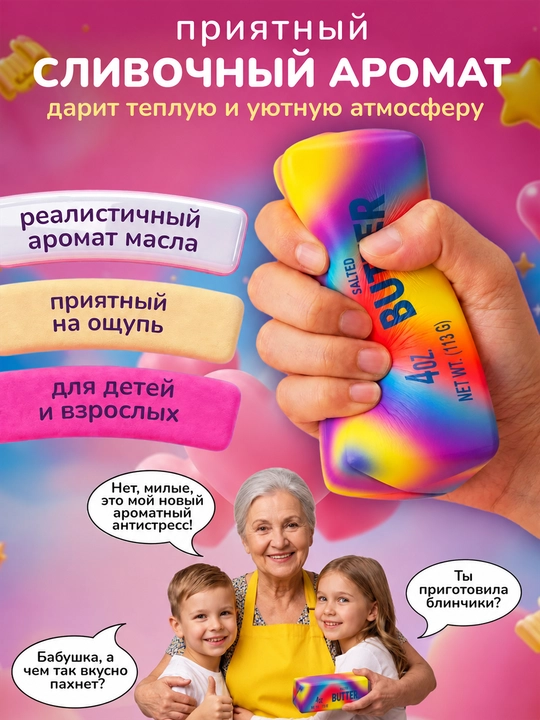 Сквиш-антистресс Масло Butter 113 г с ароматом, игрушка-мялка и пикми-палочка