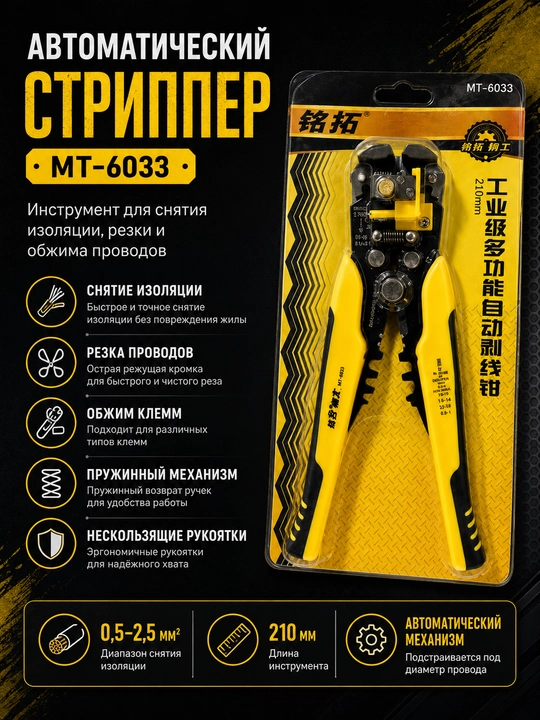 MT-6033 avtomatik sim yechish va kesish uchun strippеr, 210 mm