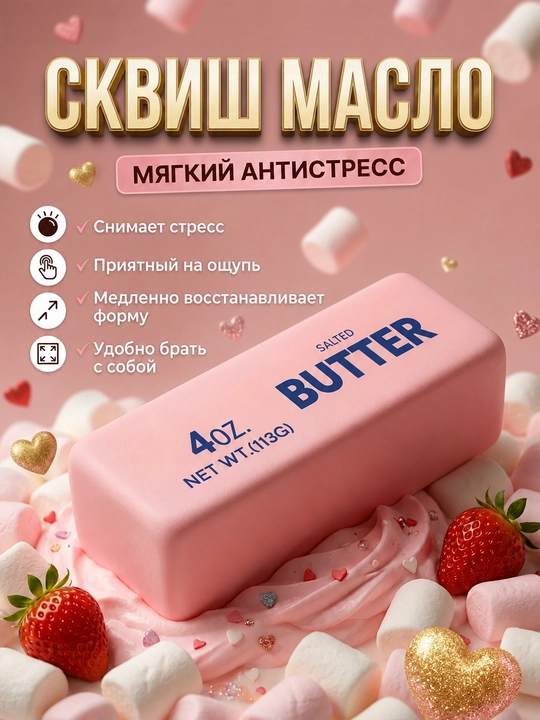 Сквиш-антистресс Масло Butter 113 г с ароматом, игрушка-мялка и пикми-палочка