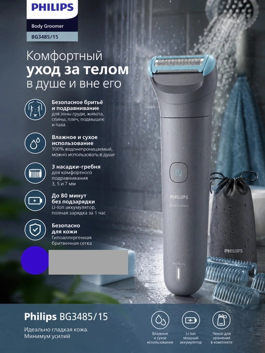 Philips Bodygroom Series 3000 BG3485/15 — триммер для тела, влажное и сухое бритьё - 