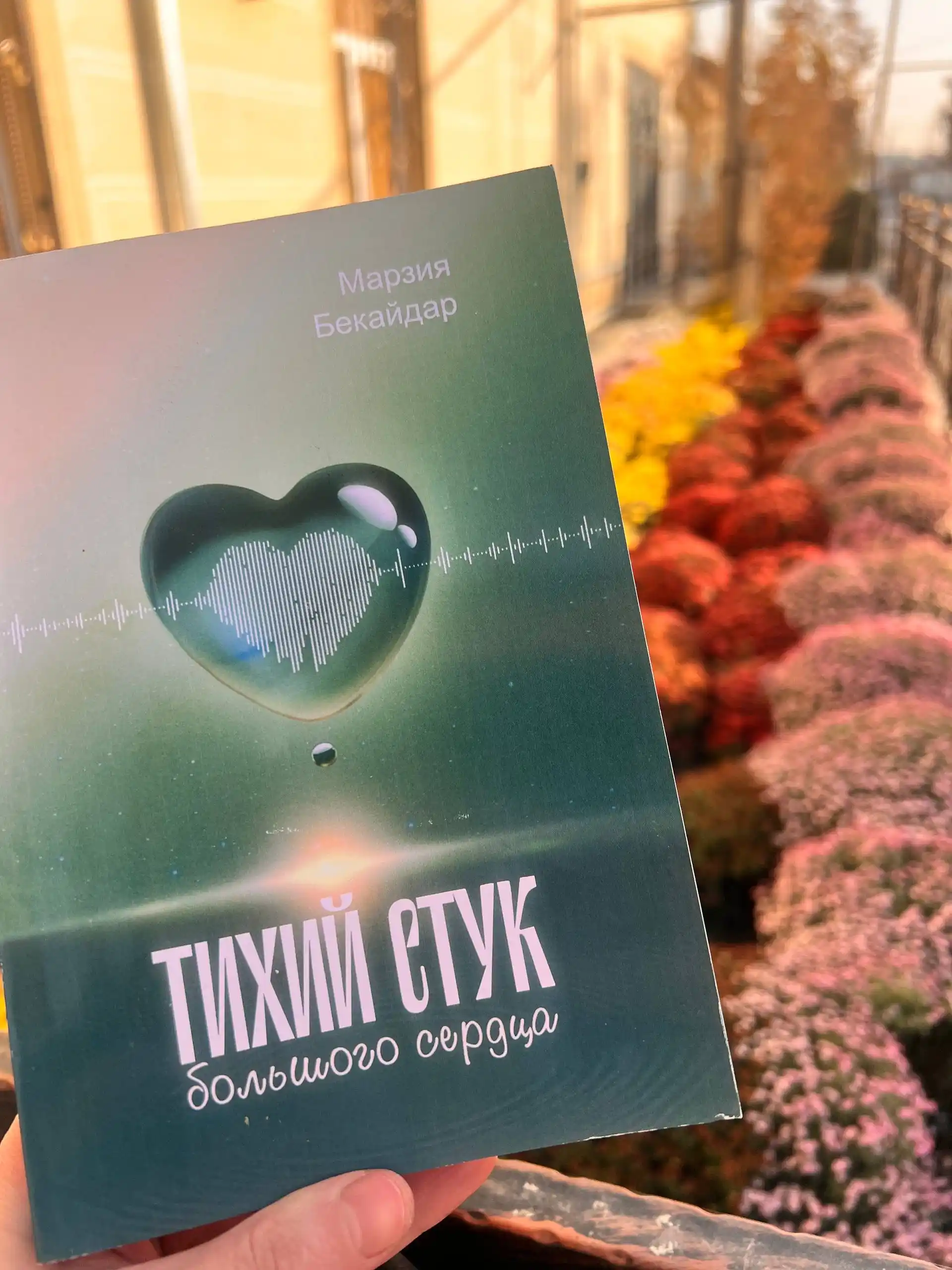 Тихий стук большого сердца, Марзия Бекайдар