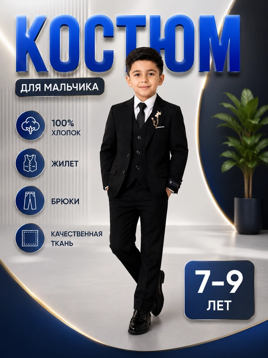 O'g'il bolalar uchun klassik kostyum 3 qismli, pidjak, jilet va shim, 7–9 yosh - 