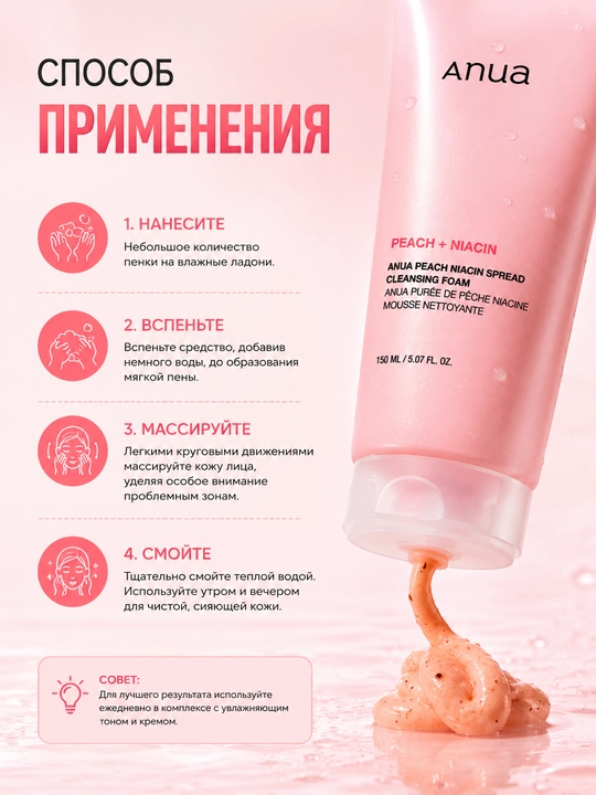 Ануа персик, пенка с ниацинамидом для умывания, персик, очищение лица, увлажнение, 150 мл