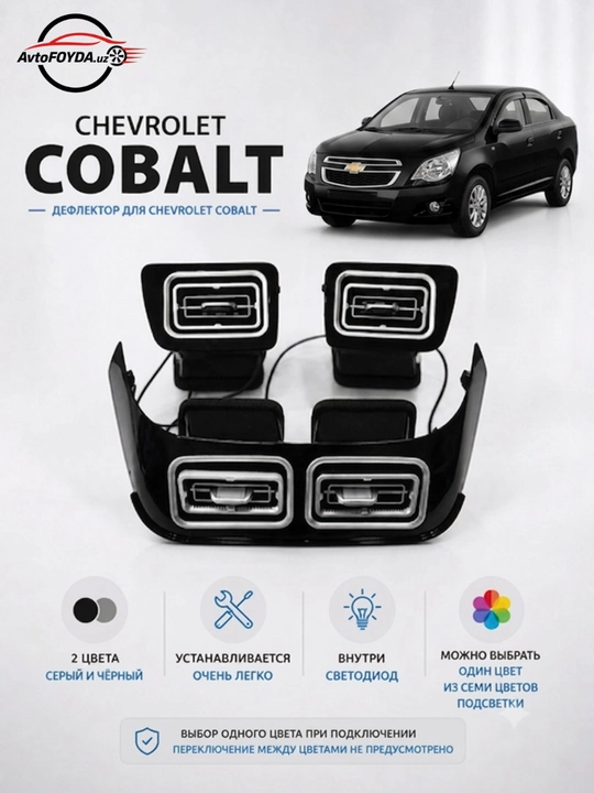Chevrolet Cobalt uchun Mers uslubidagi LED yoritgichli salon deflektorlari - 