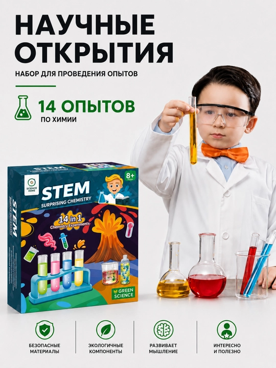 Детский набор опытов по химии 14 в 1, STEM игрушка