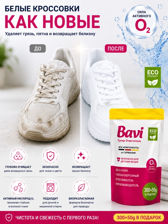 Bavi 300+50 gr kislorodli tozalagich, oqartirgich, dog‘ ketkazuvchi vosita, hidsiz va xavfsiz