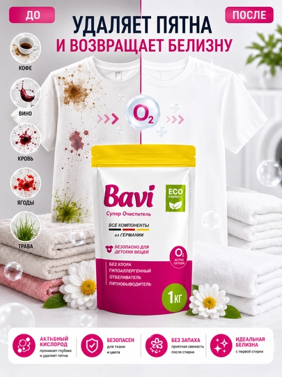 Кислородный очиститель, отбеливатель, пятновыводитель Bavi 300+50 гр,без запаха безопасный - 