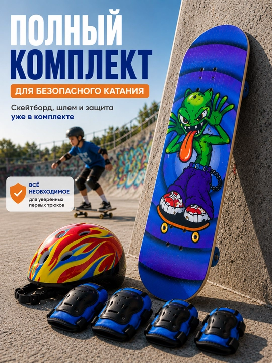 Скейтборд, детский скейтборд, комплект скейтборда, скейтборд с шлемом, скейтборд с защитой - 
