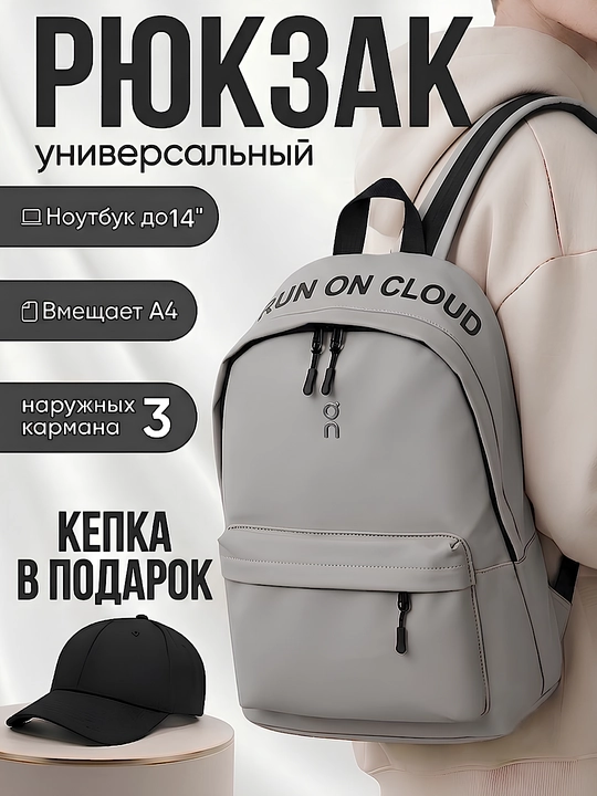 Рюкзак универсальный, унисекс (кепка в подарок) - 