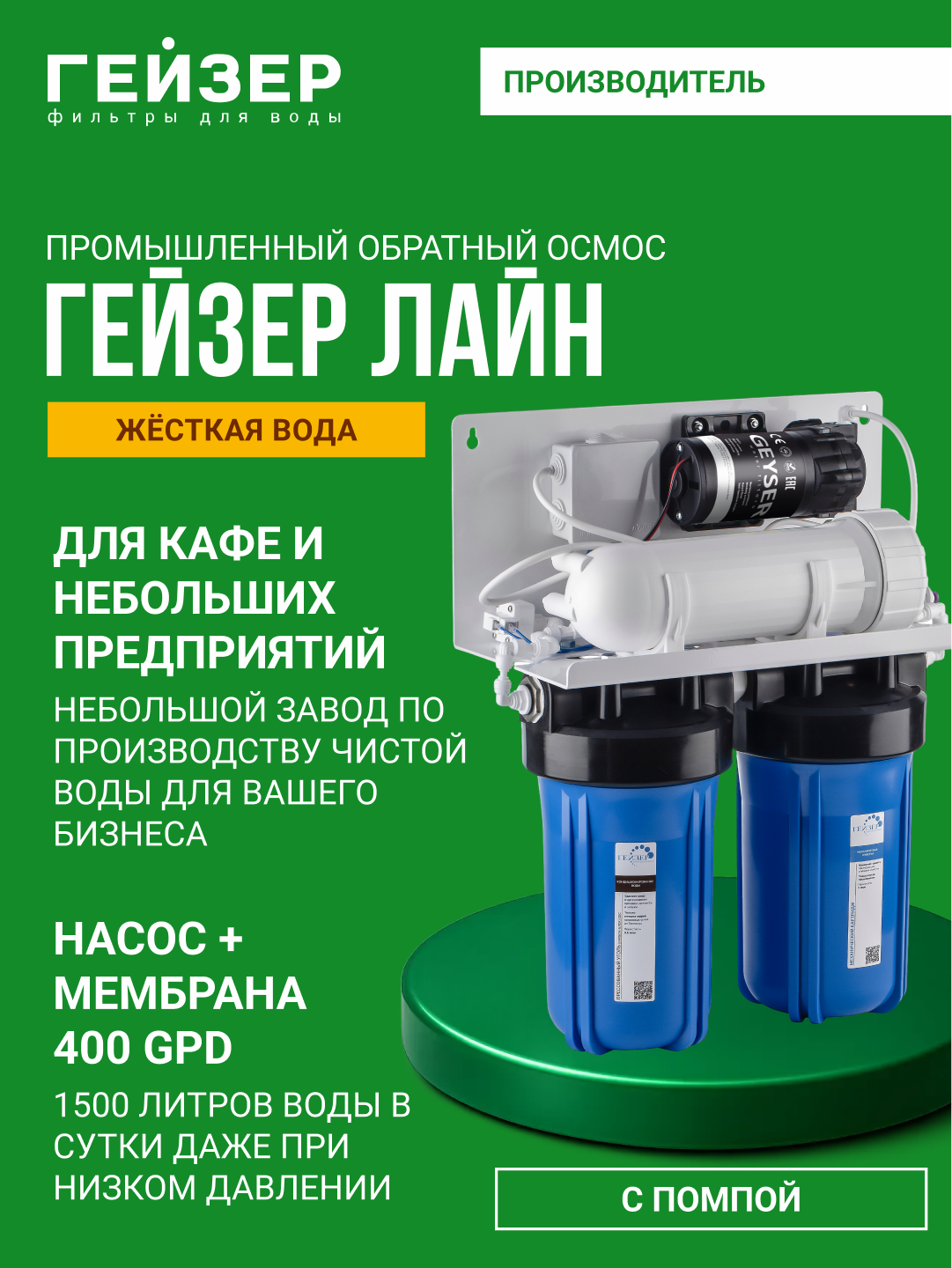 Компактный обратный осмос для кафе и ресторанов Гейзер Лайн 1500, 1500 л\сутки - 