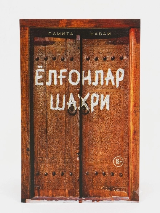 Город лжи, Рамита Наваи - 