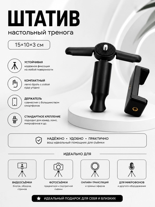 Штатив-стабилизатор, трипод настольный и ручной для смартфона, камеры и видеосъемки - 