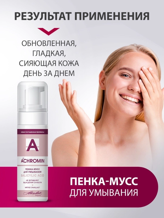 Achromin yuz yuvish penkani salitsil kislotasi bilan, 150 ml