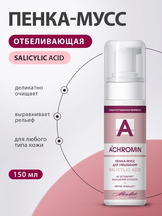 Achromin yuz yuvish penkani salitsil kislotasi bilan, 150 ml - 