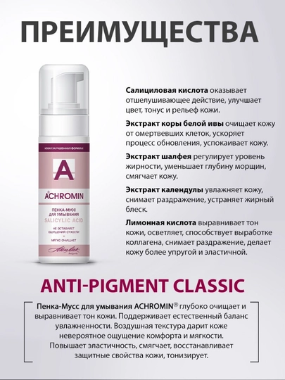Achromin yuz yuvish penkani salitsil kislotasi bilan, 150 ml